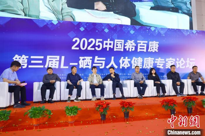 从“硒”出发 专家学者聚首河南济源共探硒产业新发展机遇
