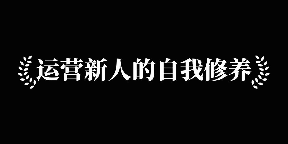 运营新人的自我修养 运营新人的自我修养