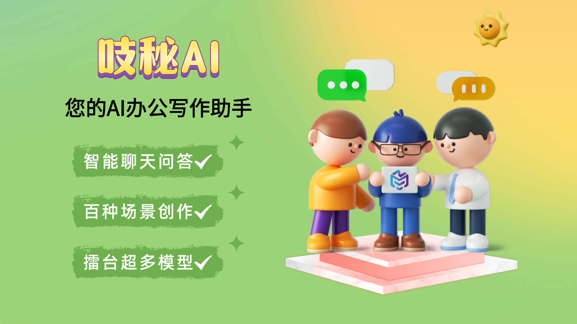 吱秘AI 吱秘AI