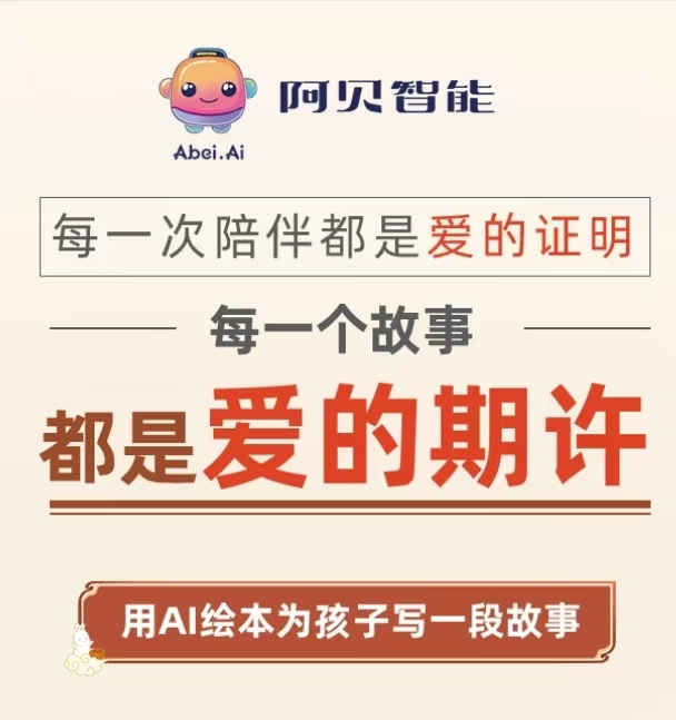 阿贝智能-AI绘本创作平台 阿贝智能-AI绘本创作平台